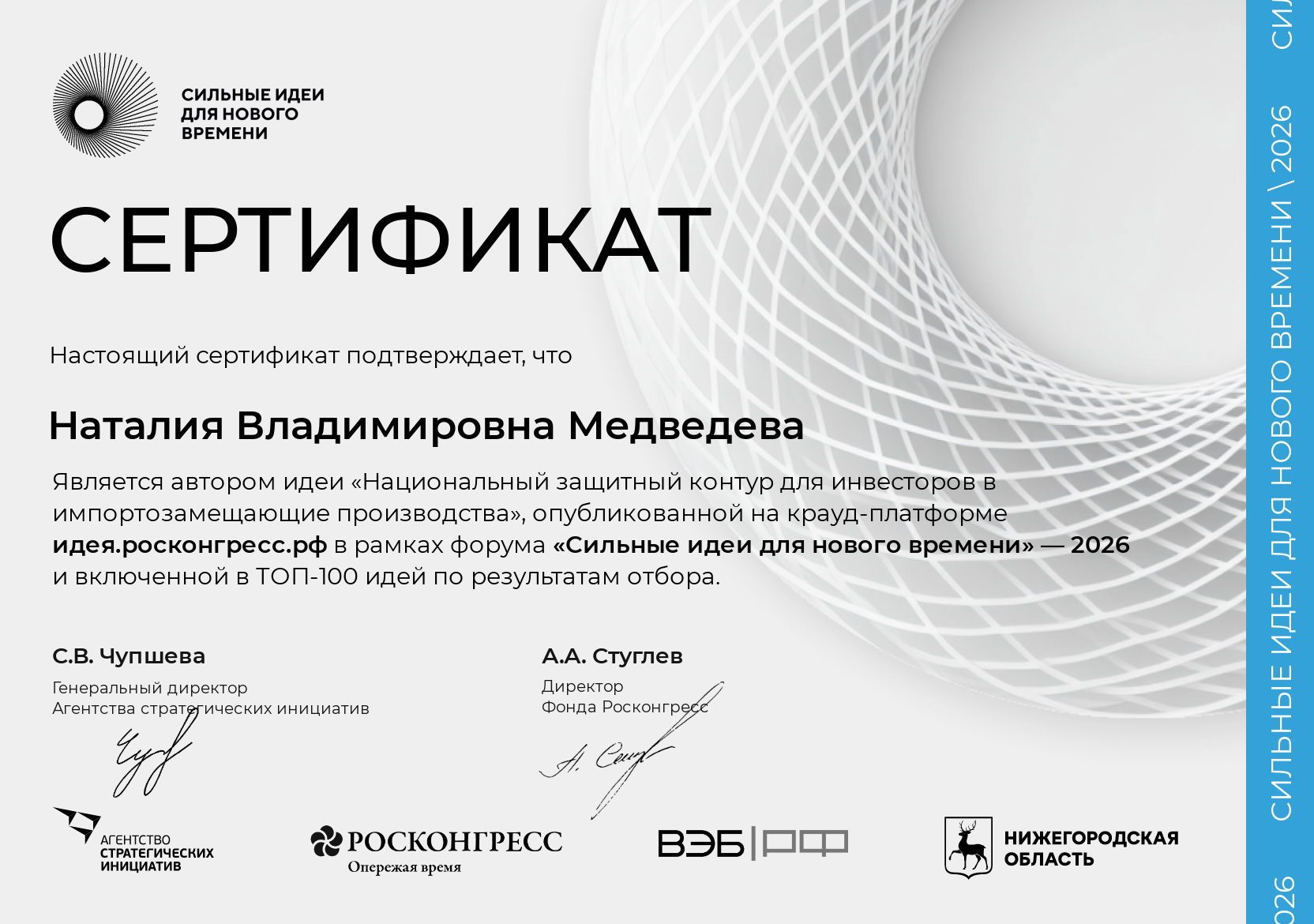 Сертификат включения инициативы Наталии Медведевой в ТОП-100